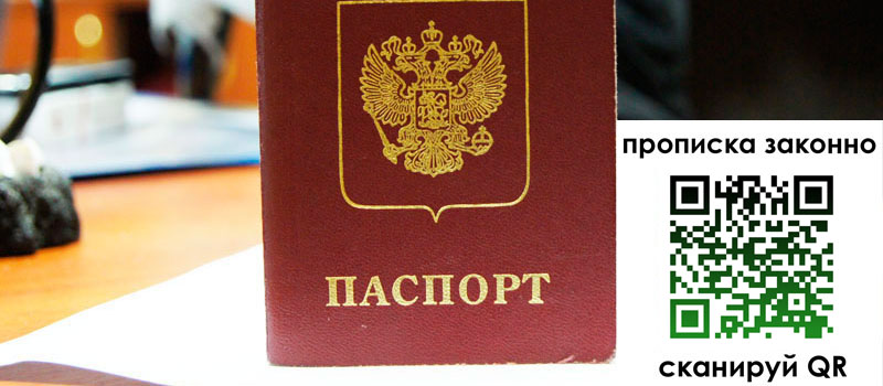 регистрация в Лесном прописка в Лесном
